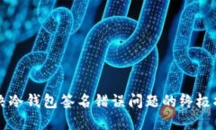 解决冷钱包签名错误问题的终极指南