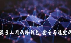 机构用户最多人用的冷钱包：安全与稳定的投资