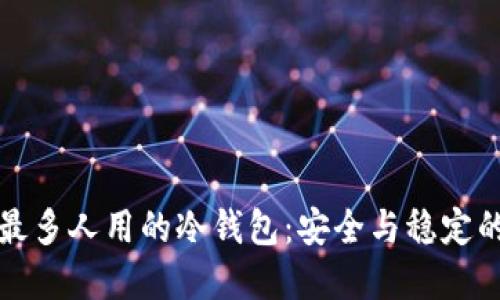 机构用户最多人用的冷钱包：安全与稳定的投资保障