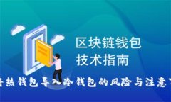: 将热钱包导入冷钱包的风险与注意事项