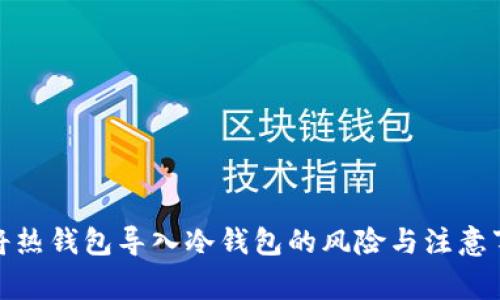 : 将热钱包导入冷钱包的风险与注意事项