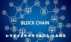 如何安全获取比特币冷钱包：全面指南