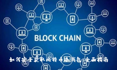 如何安全获取比特币冷钱包：全面指南