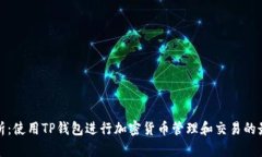 全面解析：使用TP钱包进行加密货币管理和交易的