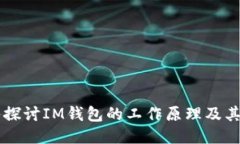 深入探讨IM钱包的工作原理及其应用
