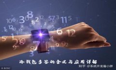 冷钱包多签的含义与应用详解