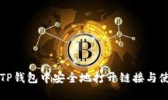 如何在TP钱包中安全地打开链接与使用提示