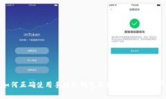 如何正确使用手机冷钱包保护你的数字资产