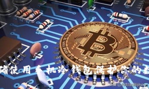如何正确使用手机冷钱包保护你的数字资产