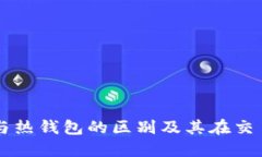 理解冷钱包与热钱包的区别及其在交易所中的应