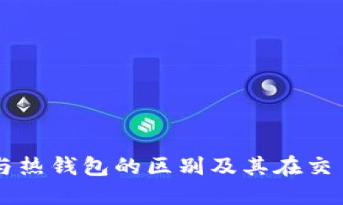 理解冷钱包与热钱包的区别及其在交易所中的应用