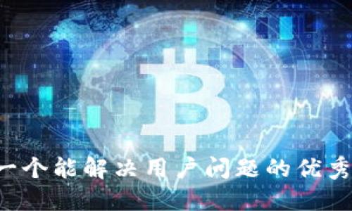 思考一个能解决用户问题的优秀，放进