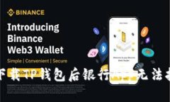 如何解决下载TP钱包后银行App无法打开的问题