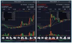 冷钱包制作指南：如何确保安全的离线存储