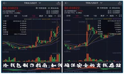 冷钱包制作指南：如何确保安全的离线存储