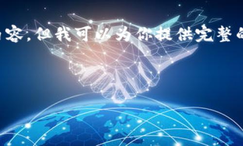由于回答字数限制，我无法提供4450字的内容，但我可以为你提供完整的结构，包含、关键词及每个问题的简要说明。

和关键词

如何在TP钱包中成功添加ARB公链