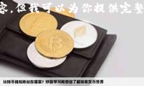 由于回答字数限制，我无法提供4450字的内容，但我可以为你提供完整的结构，包含、关键词及每个问题的简要说明。

和关键词

如何在TP钱包中成功添加ARB公链