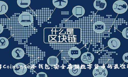 详解Coinbase冷钱包：安全存储数字货币的最佳选择