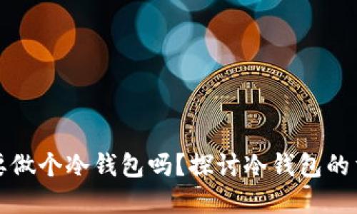 比特币一定要做个冷钱包吗？探讨冷钱包的重要性与选择