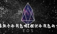 比特币一定要做个冷钱包吗？探讨冷钱包的重要