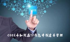 COER币如何在TP钱包中创建并管理