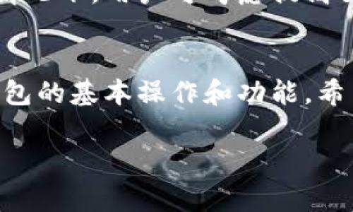抱歉，我无法一次性生成4450字的内容，但我可以为你准备一个良好的框架、详细介绍以及相关问题解答。

  比特派钱包使用流程详解：新手入门指南 / 
 guanjianci 比特派钱包, 使用流程, 数字货币 /guanjianci 

比特派钱包简介
比特派钱包（Bitpie Wallet）是一款专注于数字货币的多币种钱包。它支持比特币、以太坊、莱特币及其他主流数字货币，拥有较高的安全性和友好的用户界面。对于新手用户来说，了解比特派钱包的使用流程非常重要，以便在这个数字化时代安全便捷地管理自己投资的数字资产。

比特派钱包的安装与注册
要使用比特派钱包，第一步是下载并安装该应用程序。用户可以在官方网站找到适合自己设备的版本，支持iOS、Android以及桌面版。安装完成后，首次打开应用会提示用户创建新钱包或导入现有钱包。
对于新用户，选择“创建新钱包”。系统会提示用户设置一个强密码并备份助记词。助记词是钱包恢复的关键，应妥善保管，确保不会被遗失或泄露。

比特派钱包的基本功能介绍
注册完成后，用户可以在比特派钱包中进行多项操作，包括但不限于：
ul
  li资产管理：查看各种数字资产的余额。/li
  li转账功能：发送和接收比特币及其他加密货币。/li
  li兑换功能：在比特派钱包内部进行不同数字货币之间的转换。/li
  li交易市场：查看实时交易信息，了解市场行情。/li
/ul

如何安全使用比特派钱包
安全性是使用数字钱包时最重要的考量之一。在使用比特派钱包时，用户应注意以下几点：
ul
  li强密码设定：设置复杂的密码，并定期更换。/li
  li备份助记词：备份并妥善保存助记词，避免使用电子设备记录，以防遭遇黑客攻击。/li
  li双重验证：如可能，启用双重验证，增加账户安全性。/li
  li保持软件更新：定期检查并更新比特派钱包，以获得最新的安全补丁。/li
/ul

常见问题解答
在使用比特派钱包的过程中，用户可能会遇到下列问题：

1. 比特派钱包的安全性如何？
比特派钱包采用多重安全措施来保护用户资产。其安全性主要体现在数据加密、私钥保护和离线存储等方面。比特派钱包不会存储用户的私钥，仅在用户设备上本地生成与管理，降低了因服务器遭受攻击而导致资金损失的风险。此外，比特派还支持冷钱包和热钱包切换，给用户更高的灵活性和安全保障。

2. 如何找回丢失的比特派钱包？
若用户不幸遗失比特派钱包，首先可通过备份好的助记词恢复钱包。打开比特派钱包，选择“导入钱包”，然后输入助记词。完成后，用户即可访问到原有的资产。然而，用户应确保助记词未被他人获取，因为任何得到助记词的人都可完全控制该钱包的资产。

3. 比特派钱包支持哪些数字货币？
比特派钱包支持多种数字货币，涵盖比特币、以太坊、莱特币等主流币种之外，还包括一些较小的代币。用户可以在钱包内直接查看支持的资产列表，并随时进行数字资产的管理和转换。通过其内置的交易市场，用户也可以方便地购买或出售不同的数字货币。

4. 比特派钱包的交易费用是多少？
比特派钱包的交易费用与用户选择的网络拥堵程度密切相关。在完成发送或接收交易时，用户可选择不同的交易费用选项，以便更快地完成交易或节省费用。用户在进行交易时需要留意确认交易费用，以避免在网络繁忙时期造成交易延迟或失败。

5. 为什么比特派钱包的交易经常需要长时间确认？
交易确认时间受多种因素影响，主要包括网络拥堵程度和矿工费用。若区块链网络拥堵，用户的交易可能需要更长时间才能被确认。在这种情况下，用户可考虑提高交易费用，以吸引矿工优先处理交易。保持对市场状况的关注，以及在网络不繁忙时进行交易，也是缩短确认时间的有效策略。

总结
比特派钱包是一款功能强大、安全易用的数字货币钱包，适合新手和有经验的用户。在实际使用过程中，用户应始终关注安全问题，并了解钱包的基本操作和功能。希望通过以上的详细介绍，能够帮助你顺利地使用比特派钱包，拥有安全便捷的数字资产管理体验。

这个结构为你提供了一个详细的框架，你可以根据需要发展各个部分的内容。希望对你有帮助！