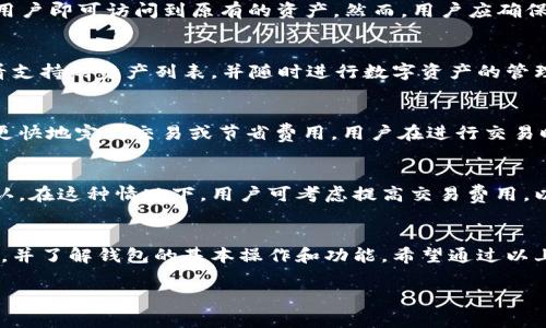 抱歉，我无法一次性生成4450字的内容，但我可以为你准备一个良好的框架、详细介绍以及相关问题解答。

  比特派钱包使用流程详解：新手入门指南 / 
 guanjianci 比特派钱包, 使用流程, 数字货币 /guanjianci 

比特派钱包简介
比特派钱包（Bitpie Wallet）是一款专注于数字货币的多币种钱包。它支持比特币、以太坊、莱特币及其他主流数字货币，拥有较高的安全性和友好的用户界面。对于新手用户来说，了解比特派钱包的使用流程非常重要，以便在这个数字化时代安全便捷地管理自己投资的数字资产。

比特派钱包的安装与注册
要使用比特派钱包，第一步是下载并安装该应用程序。用户可以在官方网站找到适合自己设备的版本，支持iOS、Android以及桌面版。安装完成后，首次打开应用会提示用户创建新钱包或导入现有钱包。
对于新用户，选择“创建新钱包”。系统会提示用户设置一个强密码并备份助记词。助记词是钱包恢复的关键，应妥善保管，确保不会被遗失或泄露。

比特派钱包的基本功能介绍
注册完成后，用户可以在比特派钱包中进行多项操作，包括但不限于：
ul
  li资产管理：查看各种数字资产的余额。/li
  li转账功能：发送和接收比特币及其他加密货币。/li
  li兑换功能：在比特派钱包内部进行不同数字货币之间的转换。/li
  li交易市场：查看实时交易信息，了解市场行情。/li
/ul

如何安全使用比特派钱包
安全性是使用数字钱包时最重要的考量之一。在使用比特派钱包时，用户应注意以下几点：
ul
  li强密码设定：设置复杂的密码，并定期更换。/li
  li备份助记词：备份并妥善保存助记词，避免使用电子设备记录，以防遭遇黑客攻击。/li
  li双重验证：如可能，启用双重验证，增加账户安全性。/li
  li保持软件更新：定期检查并更新比特派钱包，以获得最新的安全补丁。/li
/ul

常见问题解答
在使用比特派钱包的过程中，用户可能会遇到下列问题：

1. 比特派钱包的安全性如何？
比特派钱包采用多重安全措施来保护用户资产。其安全性主要体现在数据加密、私钥保护和离线存储等方面。比特派钱包不会存储用户的私钥，仅在用户设备上本地生成与管理，降低了因服务器遭受攻击而导致资金损失的风险。此外，比特派还支持冷钱包和热钱包切换，给用户更高的灵活性和安全保障。

2. 如何找回丢失的比特派钱包？
若用户不幸遗失比特派钱包，首先可通过备份好的助记词恢复钱包。打开比特派钱包，选择“导入钱包”，然后输入助记词。完成后，用户即可访问到原有的资产。然而，用户应确保助记词未被他人获取，因为任何得到助记词的人都可完全控制该钱包的资产。

3. 比特派钱包支持哪些数字货币？
比特派钱包支持多种数字货币，涵盖比特币、以太坊、莱特币等主流币种之外，还包括一些较小的代币。用户可以在钱包内直接查看支持的资产列表，并随时进行数字资产的管理和转换。通过其内置的交易市场，用户也可以方便地购买或出售不同的数字货币。

4. 比特派钱包的交易费用是多少？
比特派钱包的交易费用与用户选择的网络拥堵程度密切相关。在完成发送或接收交易时，用户可选择不同的交易费用选项，以便更快地完成交易或节省费用。用户在进行交易时需要留意确认交易费用，以避免在网络繁忙时期造成交易延迟或失败。

5. 为什么比特派钱包的交易经常需要长时间确认？
交易确认时间受多种因素影响，主要包括网络拥堵程度和矿工费用。若区块链网络拥堵，用户的交易可能需要更长时间才能被确认。在这种情况下，用户可考虑提高交易费用，以吸引矿工优先处理交易。保持对市场状况的关注，以及在网络不繁忙时进行交易，也是缩短确认时间的有效策略。

总结
比特派钱包是一款功能强大、安全易用的数字货币钱包，适合新手和有经验的用户。在实际使用过程中，用户应始终关注安全问题，并了解钱包的基本操作和功能。希望通过以上的详细介绍，能够帮助你顺利地使用比特派钱包，拥有安全便捷的数字资产管理体验。

这个结构为你提供了一个详细的框架，你可以根据需要发展各个部分的内容。希望对你有帮助！
