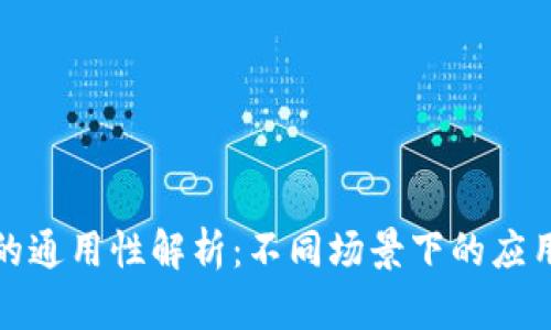 助记词的通用性解析：不同场景下的应用与限制