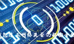 冷钱包连上网络是否仍能安全使用？