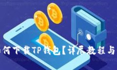 : 苹果用户如何下载TP钱包？详尽教程与常见问题