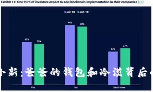 蜡笔小新：爸爸的钱包和冷漠背后的温暖