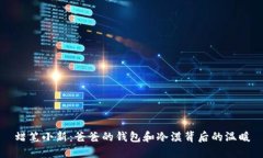 蜡笔小新：爸爸的钱包和冷漠背后的温暖