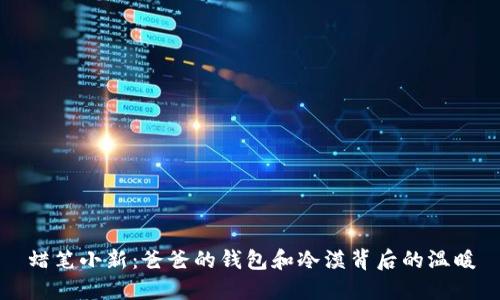 蜡笔小新：爸爸的钱包和冷漠背后的温暖