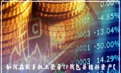   如何在新手机上登录TP钱包并转移资产？
