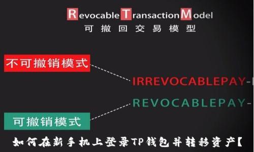   
如何在新手机上登录TP钱包并转移资产？