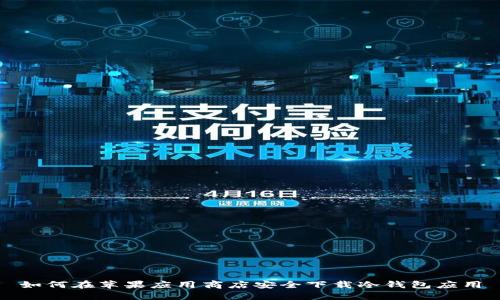 如何在苹果应用商店安全下载冷钱包应用
