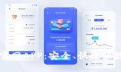 比特派钱包下载官网APP：安全、快捷的数字资产
