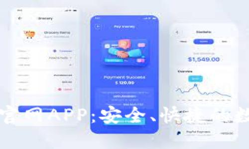 比特派钱包下载官网APP：安全、快捷的数字资产管理工具