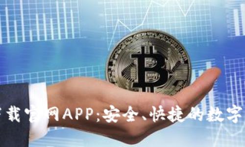 比特派钱包下载官网APP：安全、快捷的数字资产管理工具