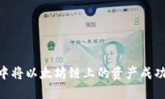 如何在TP钱包中将以太坊链上的资产成功转移到
