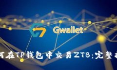 如何在TP钱包中交易ZTB：完整指南