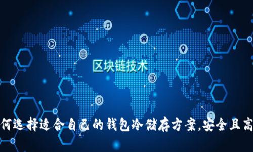 如何选择适合自己的钱包冷储存方案，安全且高效