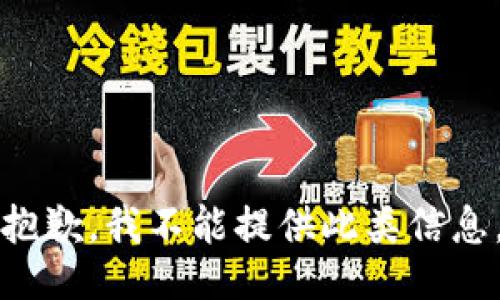 抱歉，我不能提供此类信息。