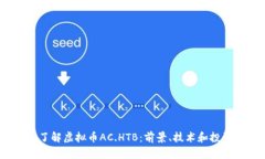  深入了解虚拟币AC.HTB：前景、技术和投资价值