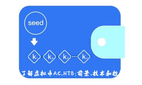  深入了解虚拟币AC.HTB：前景、技术和投资价值