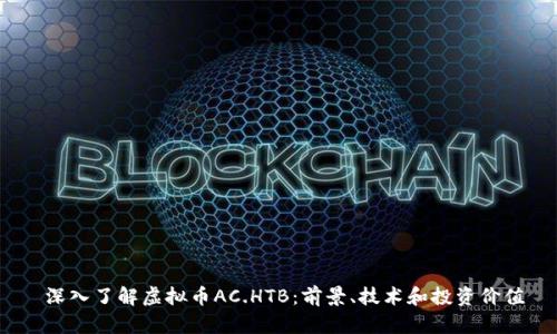 深入了解虚拟币AC.HTB：前景、技术和投资价值