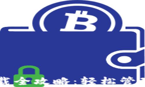 
苹果冷钱包下载全攻略：轻松管理你的数字资产