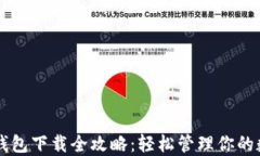 苹果冷钱包下载全攻略：轻松管理你的数字资产