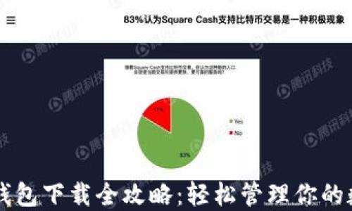 
苹果冷钱包下载全攻略：轻松管理你的数字资产