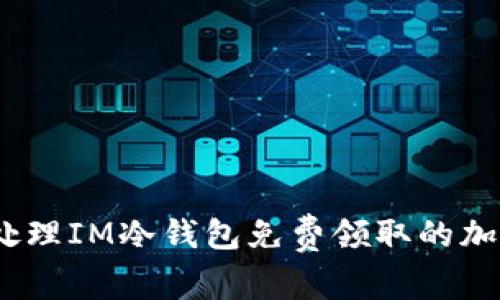 : 如何处理IM冷钱包免费领取的加密货币？